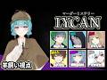 【マーダーミステリー】羊飼いのらむね、全ては羊の言う通り！社不組『LYCAN』【羊飼い星雲らむね視点】