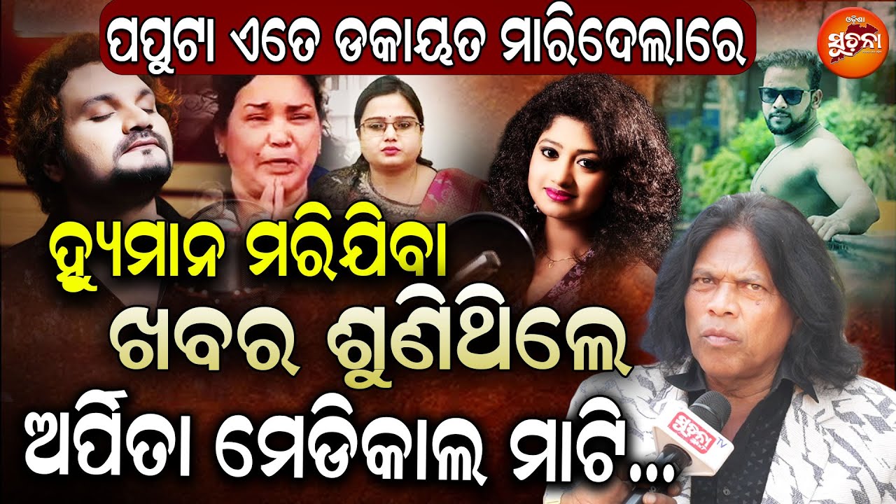 ଗଗନ ଦେଲେ ଘନ ଘନ ବିସ୍ଫୋରକ ବୟାନ; ଇତିହାସ ରଚିଲା ଟାଉଟର ପପୁ ! |Humane Sagar Case | Dinesh Behera in Trouble