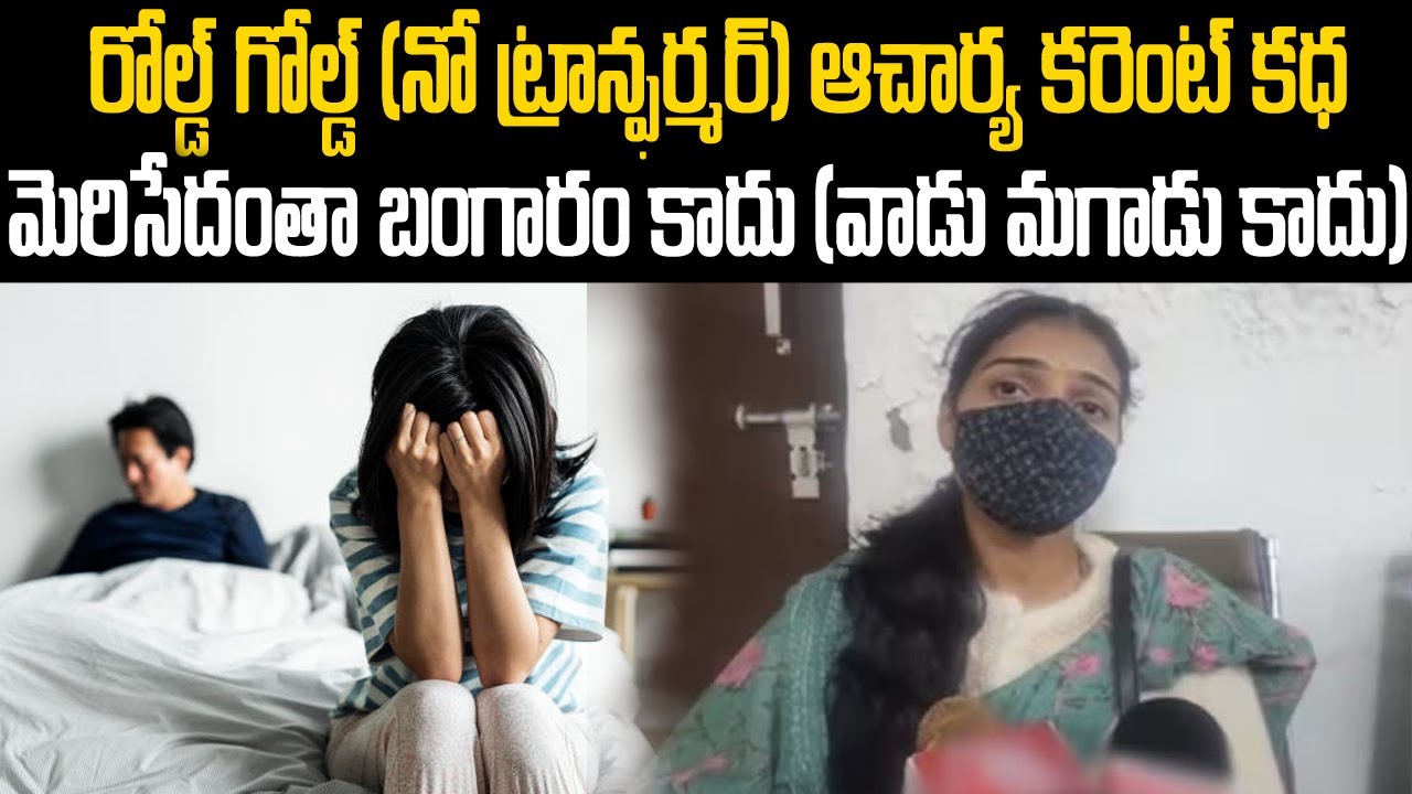 రోల్డ్ గోల్డ్ (NO ట్రాన్స్ఫార్మర్) ఆచార్య కరెంట్ కథ మెరిసేదంతా బంగారం కాదు( వాడు మగాడు కాదు ) MVW