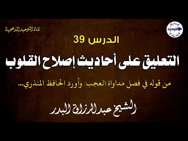 التعليق على أحاديث إصلاح القلوب | الدرس 39 | من قوله في فصل مداواة العجب: وأورد الحافظ المنذري ...