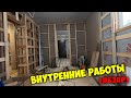 Внутренние работы. Обзор стройки.