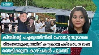 കിം ജോംഗ് ഉന്നിൻ്റ പച്ചട്രെയിനിലെ ആഢംബരങ്ങൾ | Kim Jong Un | Green Train | Samayam Malayalam | screenshot 5