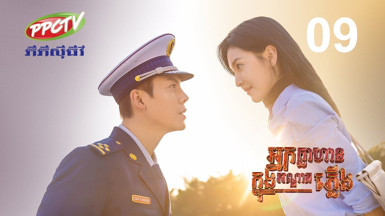 រឿង៖ អ្នកក្លាហានក្នុងអណ្តាតភ្លើង ភាគទី 09