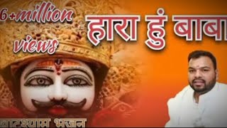 हारा हूं ll Hara hu baba bas tujhpe bharosa hai jitunga ek din mera dil ye kehta he llkanhaiyamittal