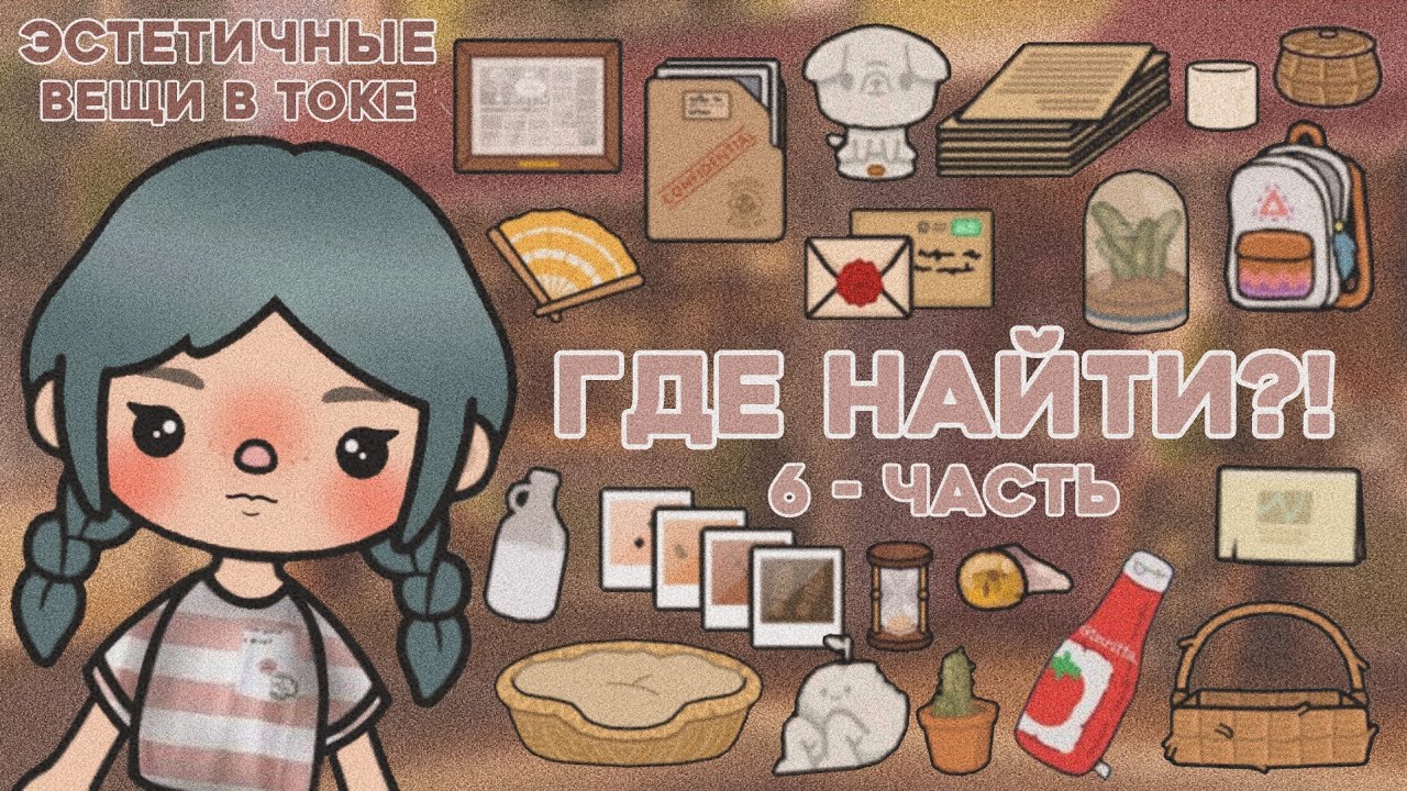 Вещи из токи боки картинки