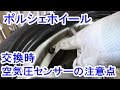 空気圧センサーの付いたホイールのタイヤ交換