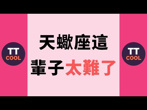 【天蠍座】天蠍座這輩子太難了！
