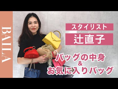 【バッグの中身】カリスマスタイリスト辻直子がお気に入りバッグを全公開！