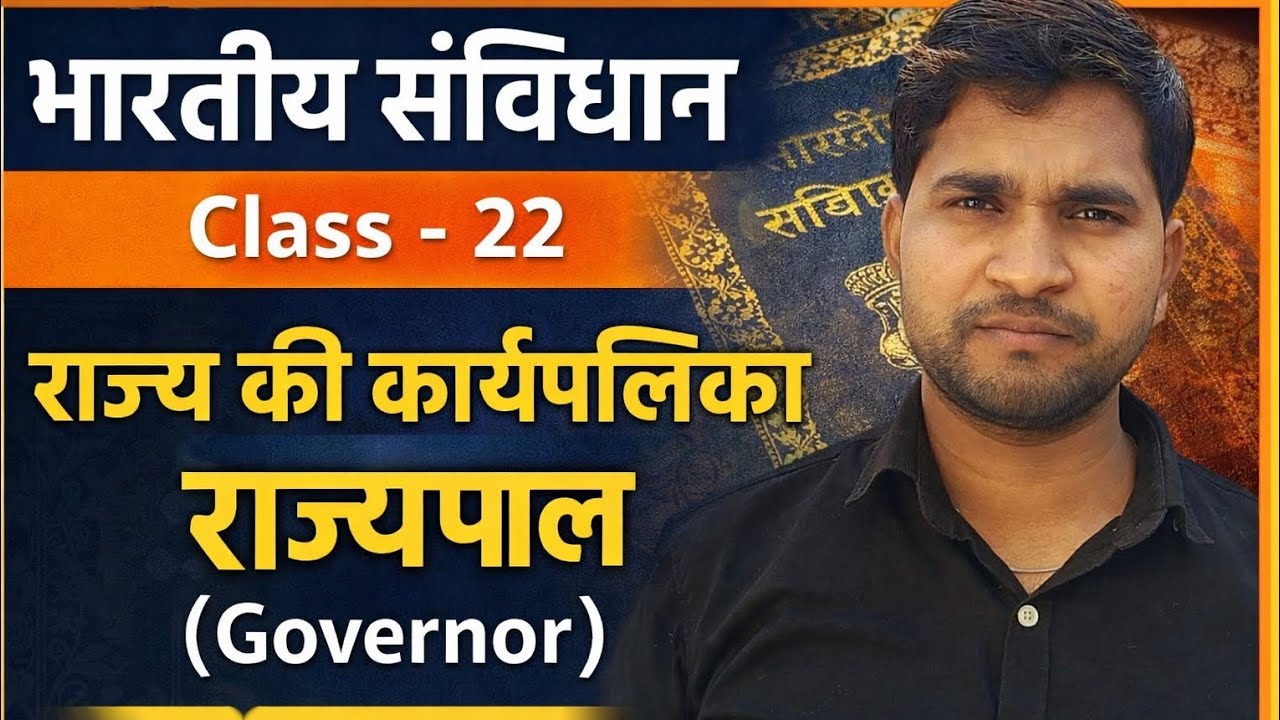 राज्यपाल (Governor) | राज्य की कार्यपालिका | भारतीय संविधान Class 22 | Indian Constitution |