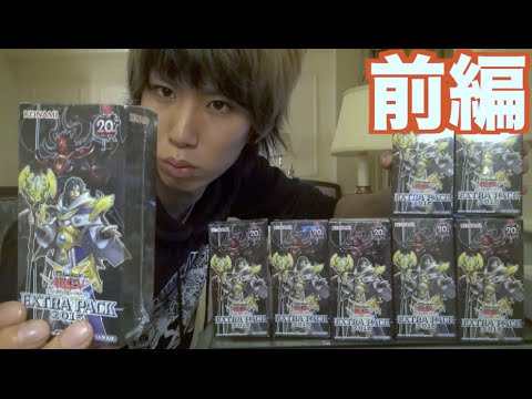 【遊戯王】EXTRA PACK 2015 8箱開封 前編