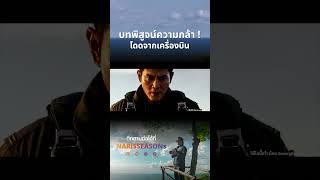 บทพิสูจน์ความกล้า ! โดดจากเครื่องบิน