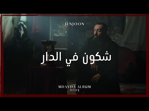 JenJoon - Chkoun F&rsquo;eddar | شكُون في الدّار (Official Video)