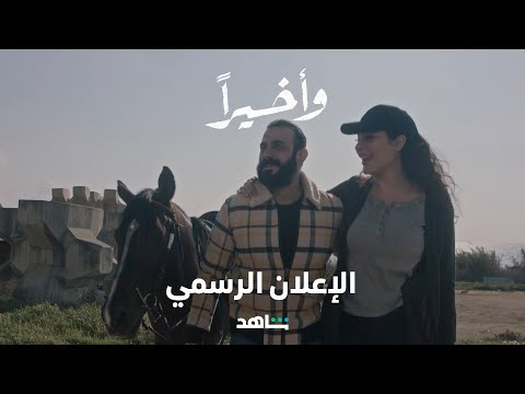 مسلسل وأخيراً | الإعلان الرسمي | شاهد