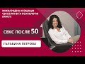 Секс после 50: Подробности, которые расскажет сексолог