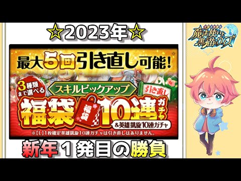 【黒猫のウィズ】2023年福袋開封！！【ガチャ】