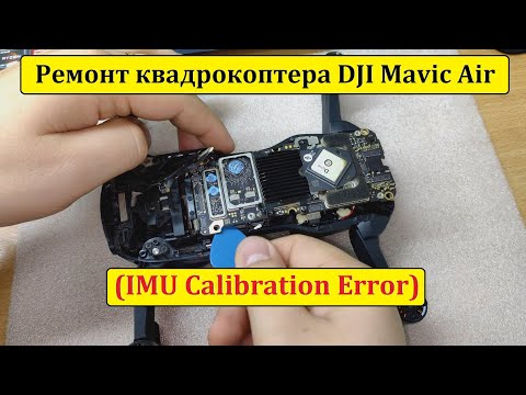 Ремонт: DJI Mavic Air (IMU Calibration Error)