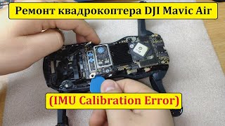 Ремонт: DJI Mavic Air (IMU Calibration Error)