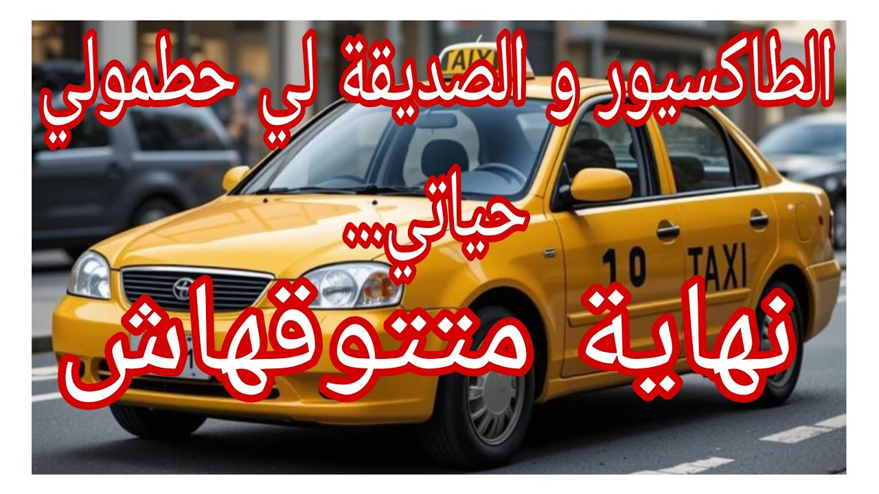 الطاكسيور و الصديقة لي حطمولي حياتي.. نهاية متتوقعوهاش #ام_يعقوب #احكيلي #lyly_dz 