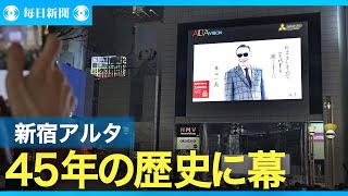 新宿アルタ、45年の歴史に幕　「笑っていいとも！」を公開生放送