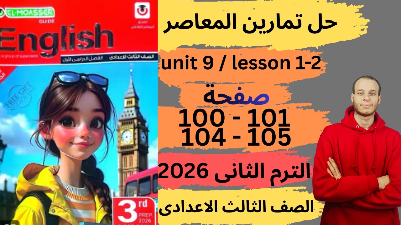 حل صفحه 100-101-104-105 من كتاب المعاصر انجليزي الصف الثالث الاعدادي ترم ثانى منهج جديد 2026 | unit9