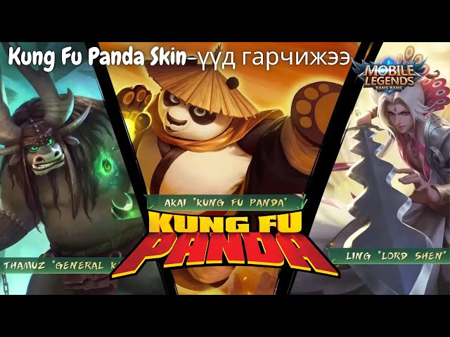 🎮 Kung fu Panda x MLBB Event ГАРЧИХЖЭЭЭ 🐼 class=