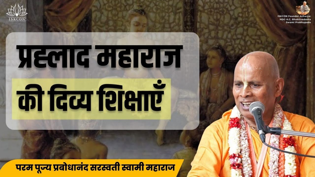 Teachings of Prahlad Maharaj | ISKCON Juhu | HH Prabodhanand Saraswati Swami Maharaj