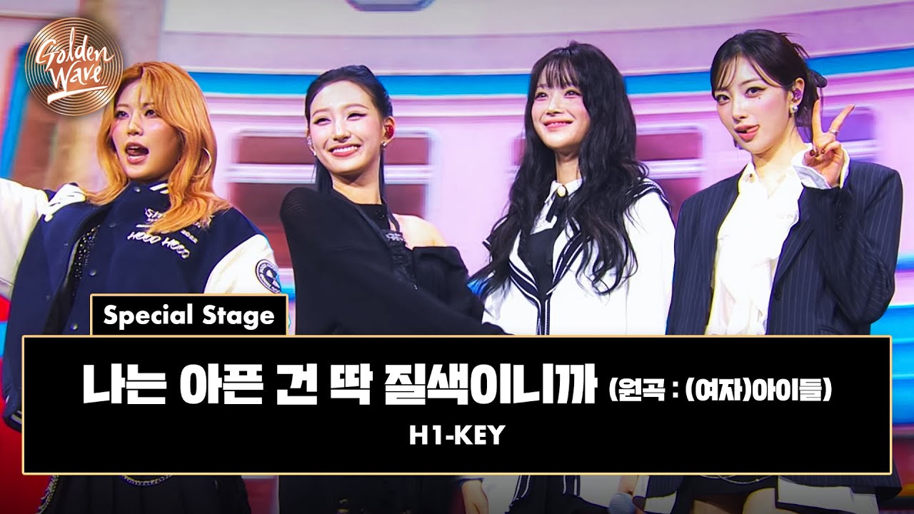 [골든 웨이브] Special Stage H1-KEY (하이키) - '나는 아픈 건 딱 질색이니까 (원곡 : (여자)아이들)' ♪ | JTBC 241108 방송