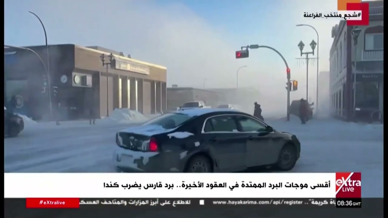 أقسى موجات البرد الممتدة في العقود الأخيرة.. برد قارس يضرب كندا