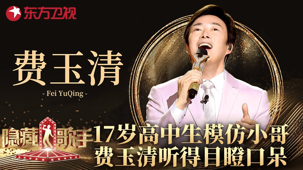 17岁高中生模仿费玉清唱歌,一曲《一剪梅》令全场傻眼！小哥都忍不住惊呼太像了！#隐藏的歌手 EP01 FULL