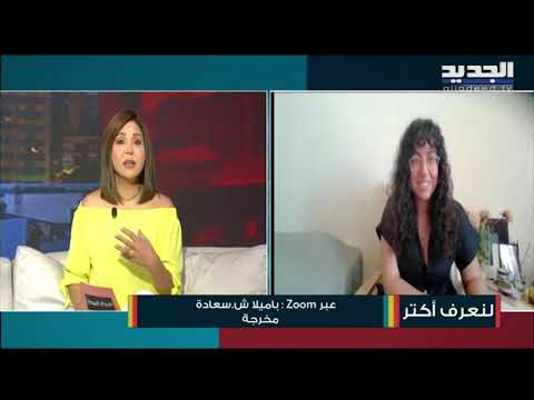 فيلم ليلى من باريس الى لبنان مع المخرجة باميلا سعادة