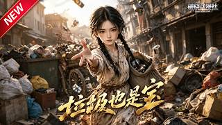 MULTISUB📢新番上线《垃圾也是宝》第1~59集丨穿越贫苦流放之路，手握往返古今木牌，携家人逆境翻盘求生！#最新漫剧 #破晓动漫社