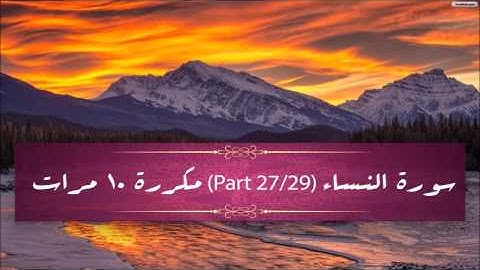 Surah Al-Nisaa (part 27/29) repeated 10 times - سورة النساء (part 27/29) مكررة 10 مرات