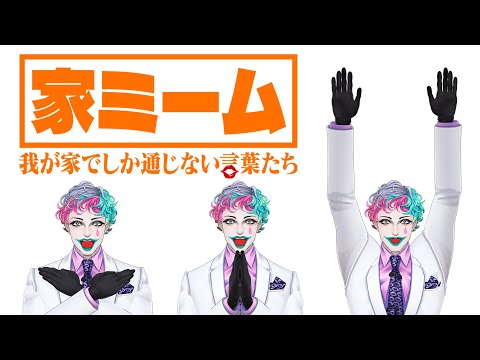 【勤労感謝】あなたの家でしか通じない「家ミーム」を集めよう Part3【にじさんじ/ジョー・力一】