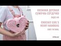 The master-class for beginners Crochet girl's Heart Handbag Вязаная детская сумочка Сердце