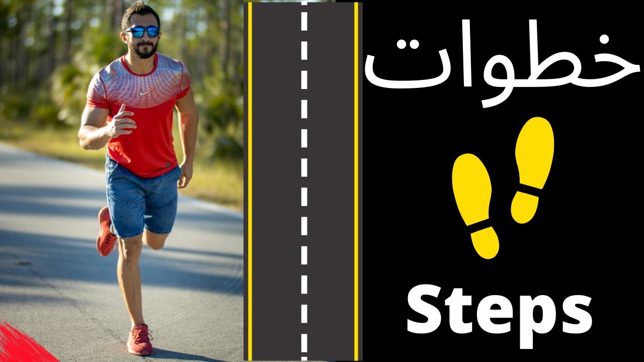 كم عدد الخطوات تحتاج في اليوم لتنقيص الوزن | How Many Steps a Day to Lose Weight