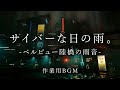 作業用BGM、サイバーな日の雨の音。ベルビュー陸橋の雨音 大雨の音、 雨音、雨の音 睡眠、睡眠用BGM、勉強用BGM 、雨の音 BGM、作業用BGM