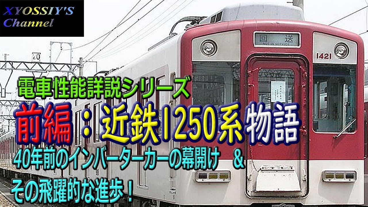 インバータ電車の幕開け：前編近鉄1250系（現行1420系）物語：（後編は 