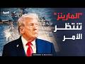 أميركا تعلنها لا غزو شامل في إيران ورسالة من بارزاني للحكومة العراقية 