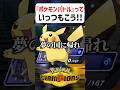【あるある】ポケモンバトルっていつもこう【ポケモンチャンピオンズ】#shorts #ポケモンチャンピオンズ #ポケモン