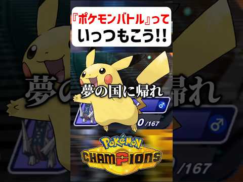 【あるある】ポケモンバトルっていつもこう【ポケモンチャンピオンズ】#shorts #ポケモンチャンピオンズ #ポケモン