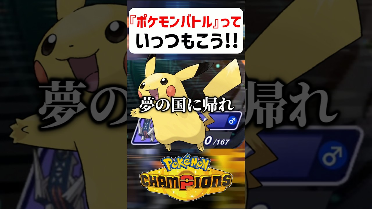 【あるある】ポケモンバトルっていつもこう【ポケモンチャンピオンズ】#shorts #ポケモンチャンピオンズ #ポケモン