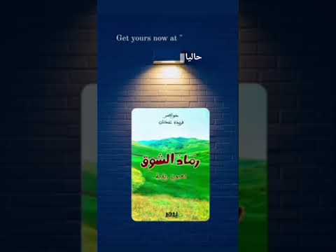 رماد الشوق بعيون ريفية فريدة عدنان