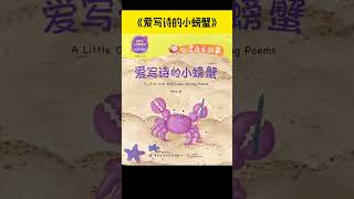 《爱写诗的小螃蟹》儿童晚安故事|有声绘本故事|幼儿睡前故事Chinese Audio Picture Book