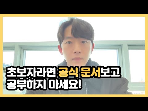 현업 개발자가 추천하는 공식 문서 활용 방법