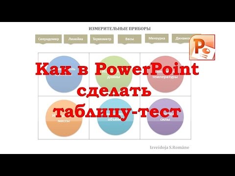 Как сделать тест в powerpoint