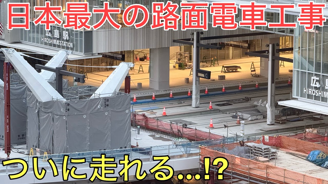 ついに走れる⁉︎ようになった日本最大の路面電車工事の現場が凄すぎた！！