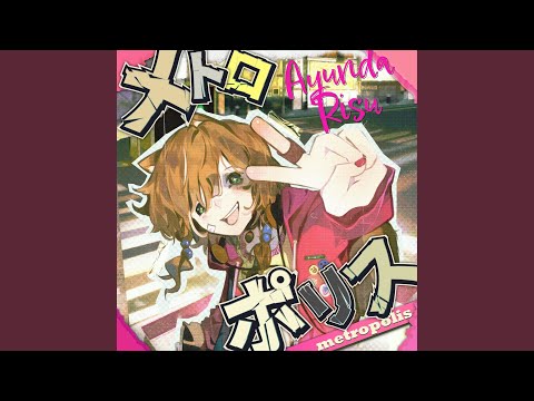 メトロポリス (metropolis) フル