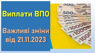 Виплати Впо | Важливі Зміни Від 21.11.2023