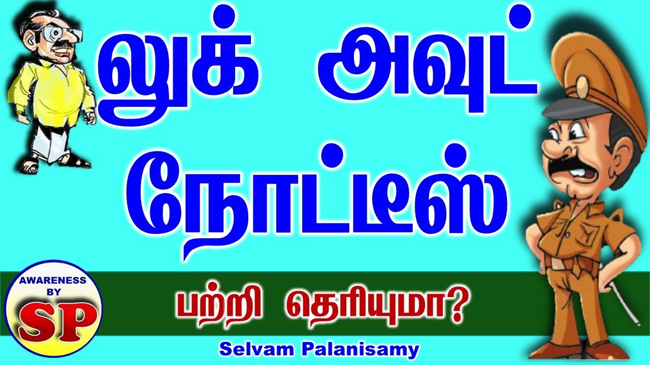 146. லுக் அவுட் நோட்டீஸ் பற்றி தெரிந்து கொள்வோம். About Look Out Circular