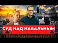 Свидетель-сантехник, бывший сотрудник и внук ветерана: за что Навального могут посадить на 13 лет